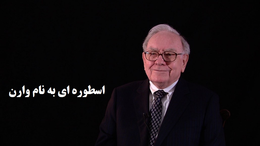 وارن بافت نویسنده 10 کلید موفقیت